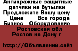 Антикражные защитные датчики на бутылки. Предложите Вашу цену! › Цена ­ 7 - Все города Бизнес » Оборудование   . Ростовская обл.,Ростов-на-Дону г.